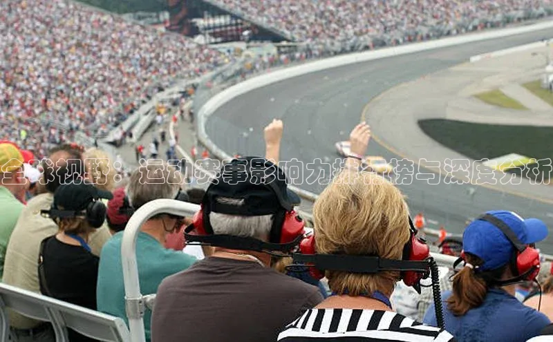 全球视野：运动赛事影响力排行榜与深度分析