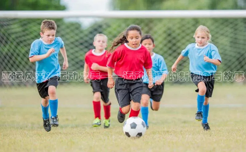 亚运风采：运动之美——运动插画的新视角与故事