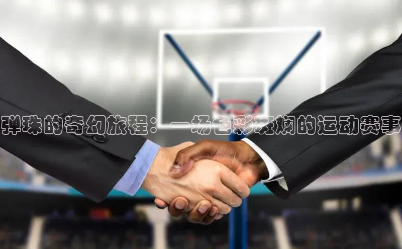 弹珠的奇幻旅程：一场色彩斑斓的运动赛事