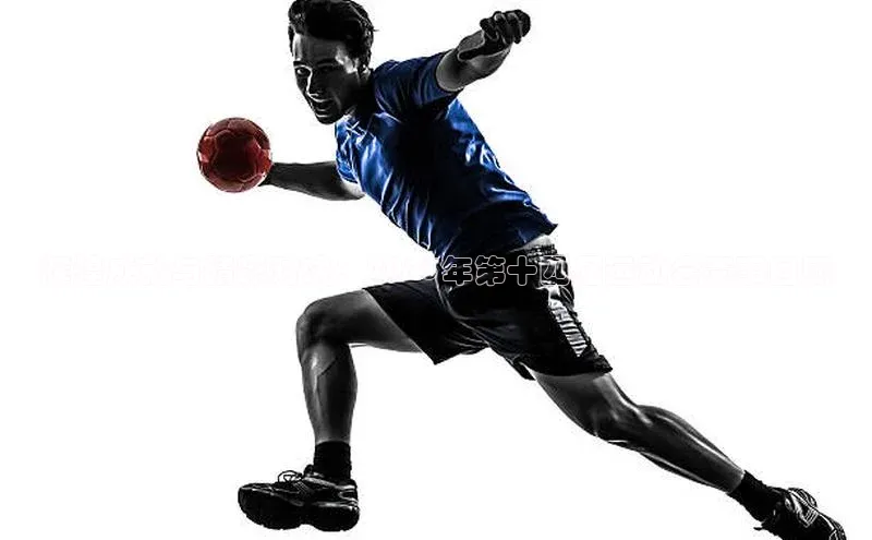 辉煌成就与精彩对决：2023年第十四届运动会赛事回顾