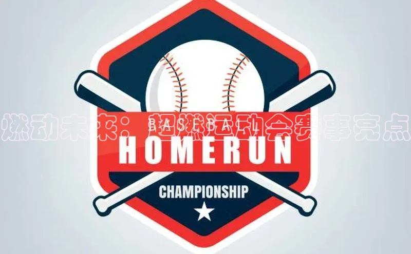 燃动未来：超燃运动会赛事亮点