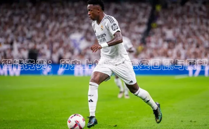 智能竞赛：历史上的智慧盛宴回顾与展望