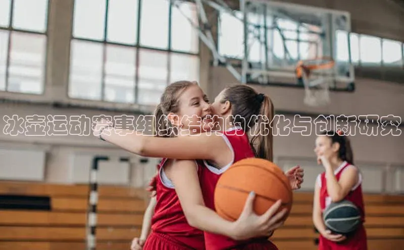 冰壶运动赛事组织结构的优化与创新研究