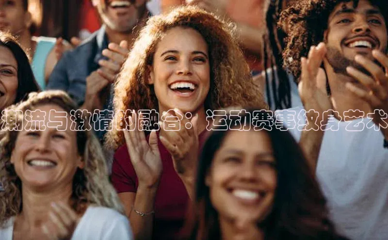 潮流与激情的融合：运动赛事纹身艺术