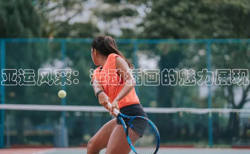 亚运风采：运动插画的魅力展现