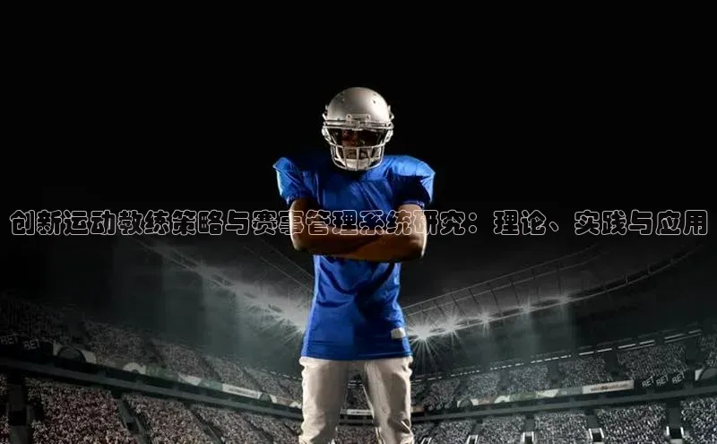 创新运动教练策略与赛事管理系统研究：理论、实践与应用