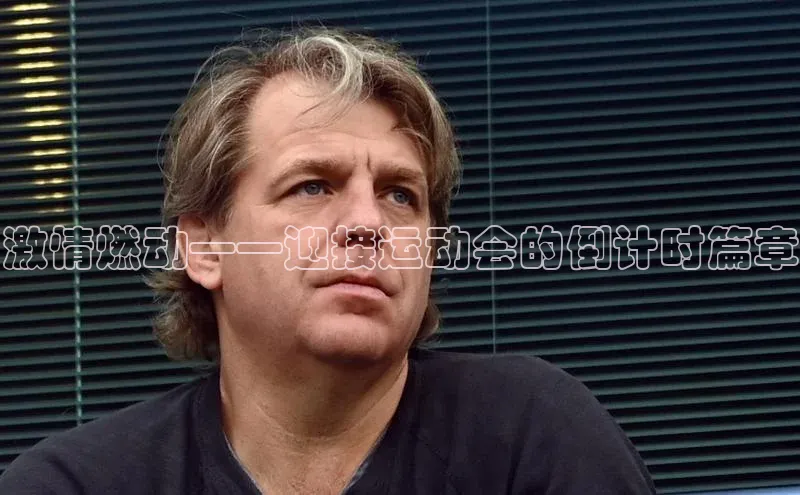 激情燃动——迎接运动会的倒计时篇章