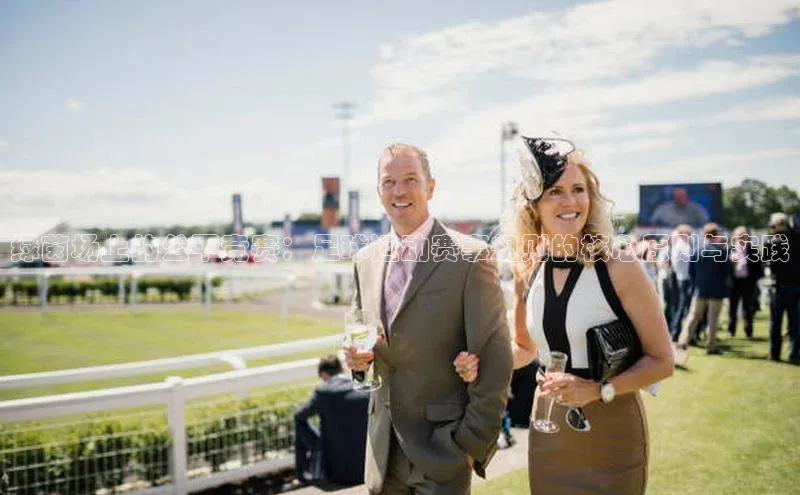 绿茵场上的公平竞赛：足球运动赛事规则的核心原则与实践