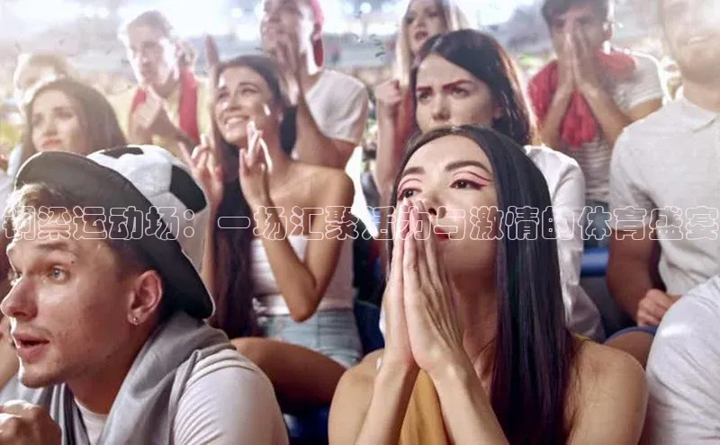 铜梁运动场：一场汇聚活力与激情的体育盛宴