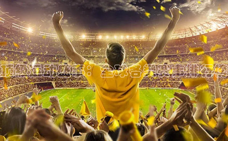 顶级运动盛事：全球各类赛事排行榜