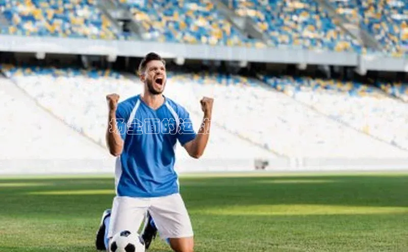 引爆激情：一场全面的运动赛事活动策划与推广策略