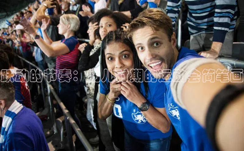 跃动的节奏：幼儿时期的运动会简笔画