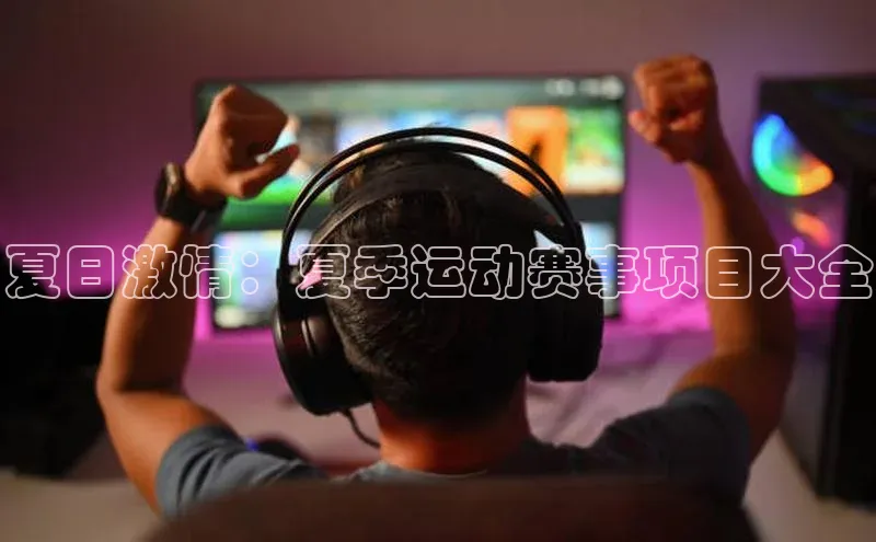 夏日激情：夏季运动赛事项目大全