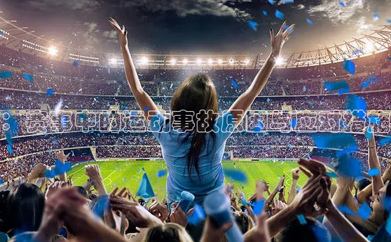 ：赛事中的运动事故原因与应对措施