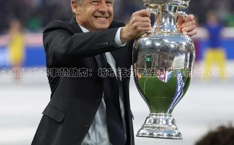 徐州运动赛事赞助商：城市活力与经济发展的合作伙伴