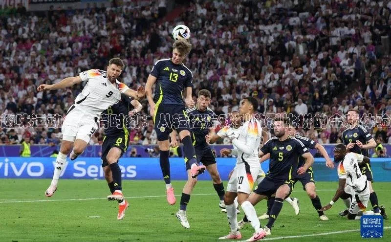 趣味运动会燃情时刻：从轻松游戏到激烈比拼的全新体验