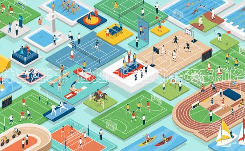 体育盛事：近期国家运动会赛事前瞻