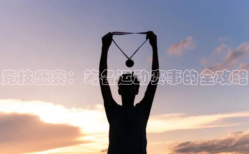 竞技盛宴：筹备运动赛事的全攻略