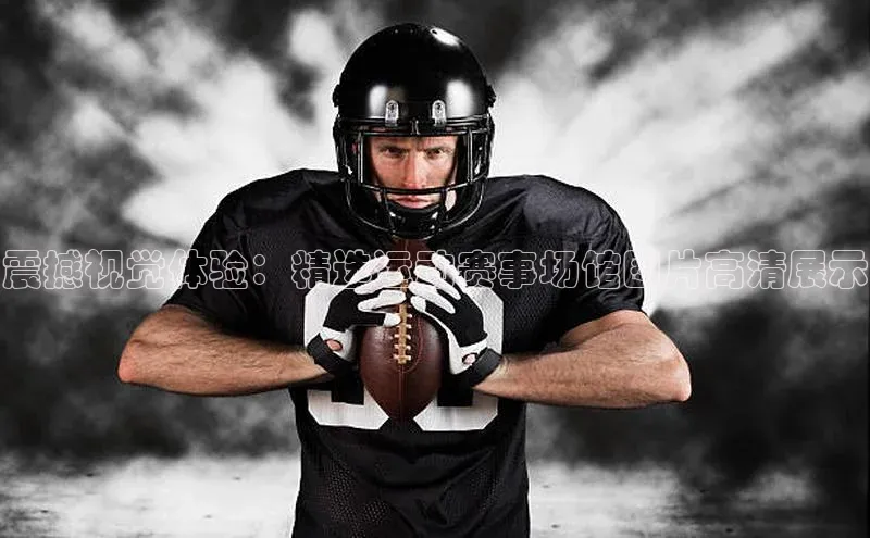 震撼视觉体验：精选运动赛事场馆图片高清展示
