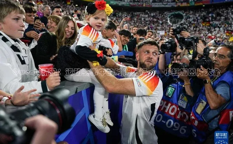 Qwenty精选：运动赛事中的时尚配饰——小红帽图片大全