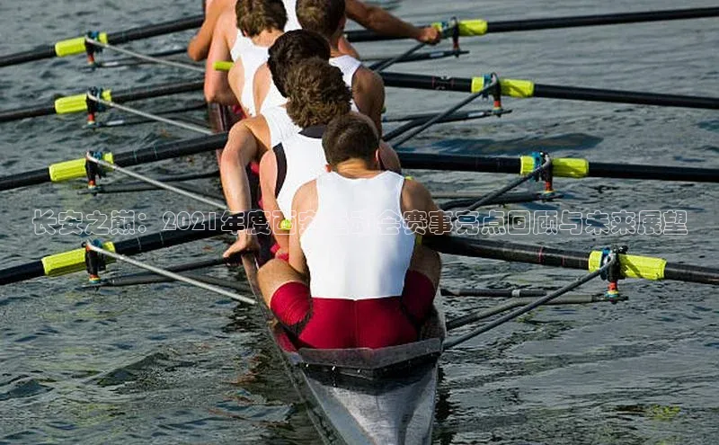 长安之巅：2021年度西安运动会赛事亮点回顾与未来展望