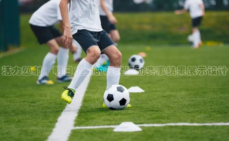 活力四射：明日之星的辉煌运动赛事结果展示设计