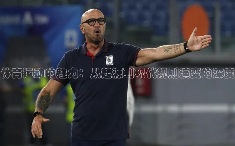 体育运动的魅力：从起源到现代规则演变的深度