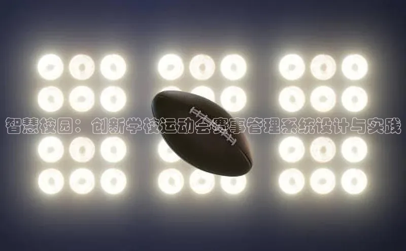 智慧校园：创新学校运动会赛事管理系统设计与实践