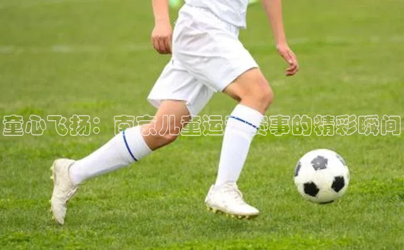 童心飞扬：南京儿童运动赛事的精彩瞬间