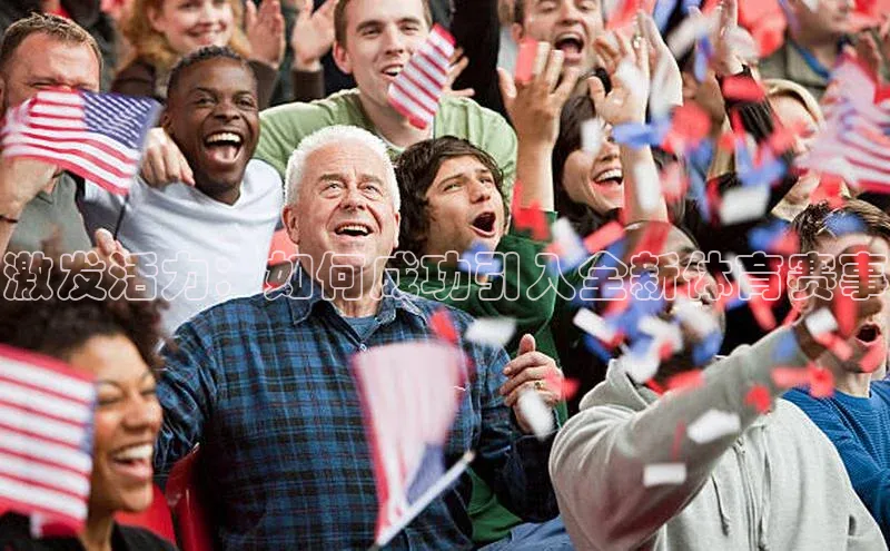 激发活力：如何成功引入全新体育赛事