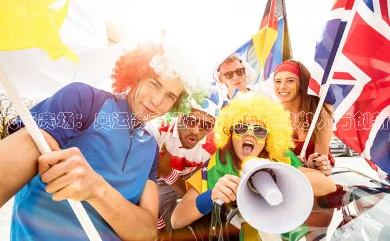 飞跃赛场：奥运赛事运动相机的科技魅力与创新