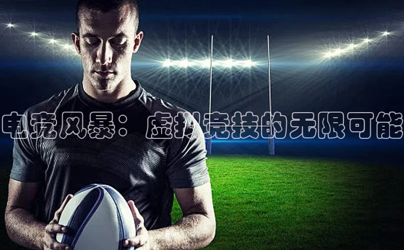 电竞风暴：虚拟竞技的无限可能