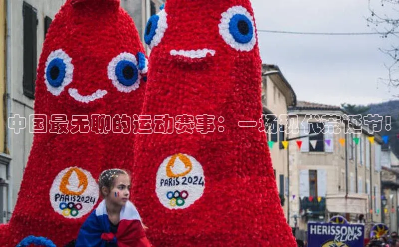 中国最无聊的运动赛事：一场现代荒诞节!