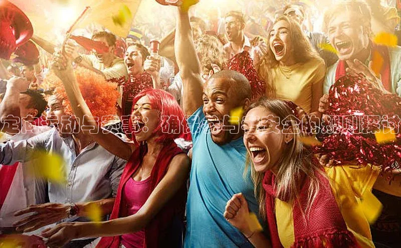 定向运动与赛事：确保参与者安全的规则探讨