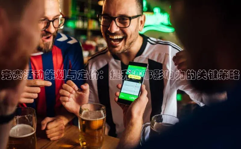 竞赛活动策划与定价：提升赛事影响力的关键策略