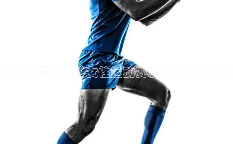 跨越边界：国外女性运动赛事的魅力与挑战