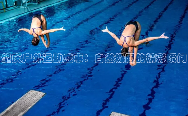 肇庆户外运动盛事：自然极限的精彩瞬间