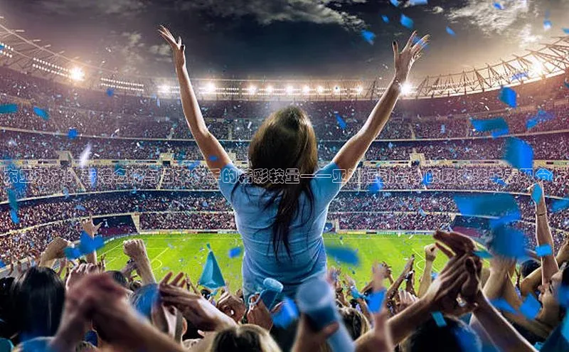 东亚对决：香港名将与日本好手的精彩较量——亚洲运动会中的日本选手表现分析