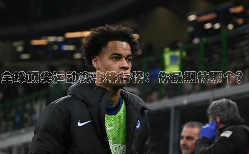 全球顶尖运动赛事排行榜：你最期待哪个？