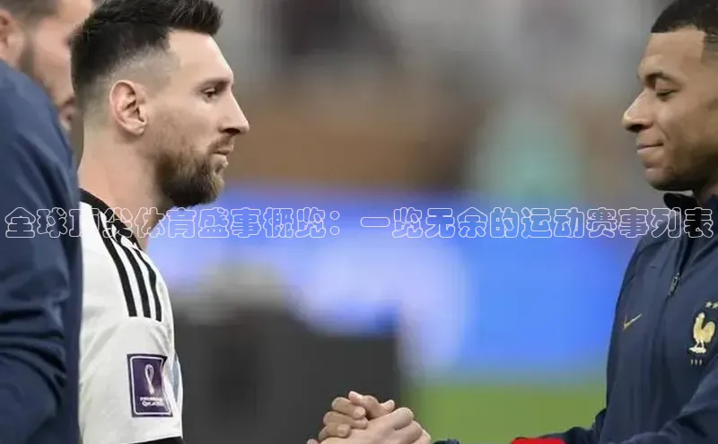 全球顶尖体育盛事概览：一览无余的运动赛事列表