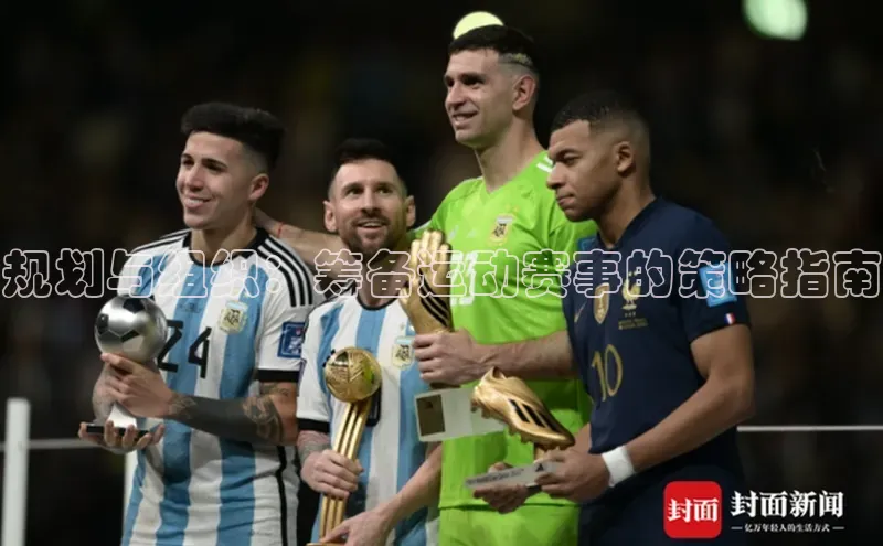 规划与组织：筹备运动赛事的策略指南
