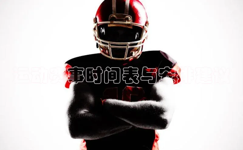 运动赛事时间表与安排建议