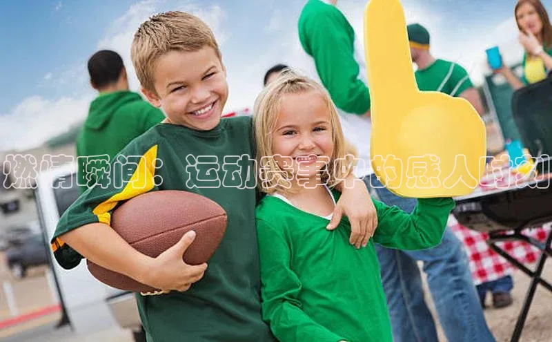 燃情瞬间：运动赛事中的感人时刻