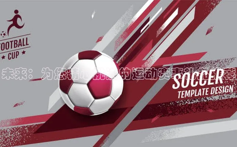 未来：为您精心挑选的运动赛事礼品推荐