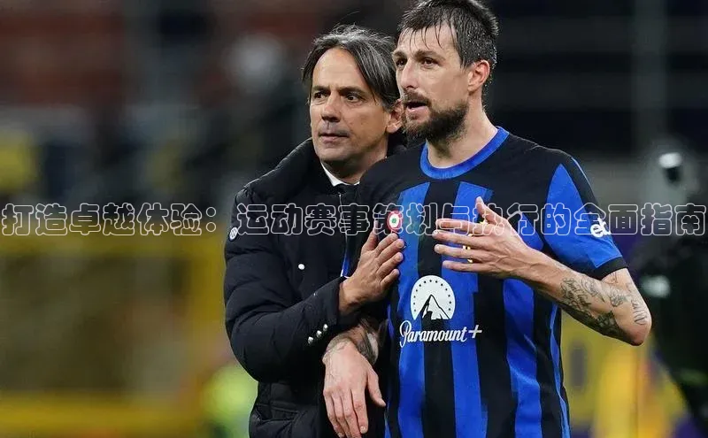 打造卓越体验：运动赛事策划与执行的全面指南