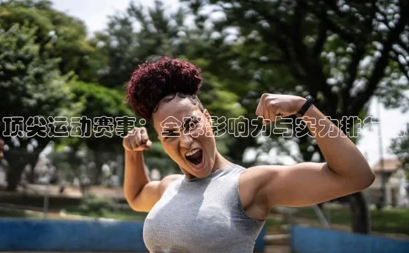 顶尖运动赛事：全球影响力与实力排行榜