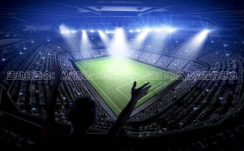 运动的盛会：从\