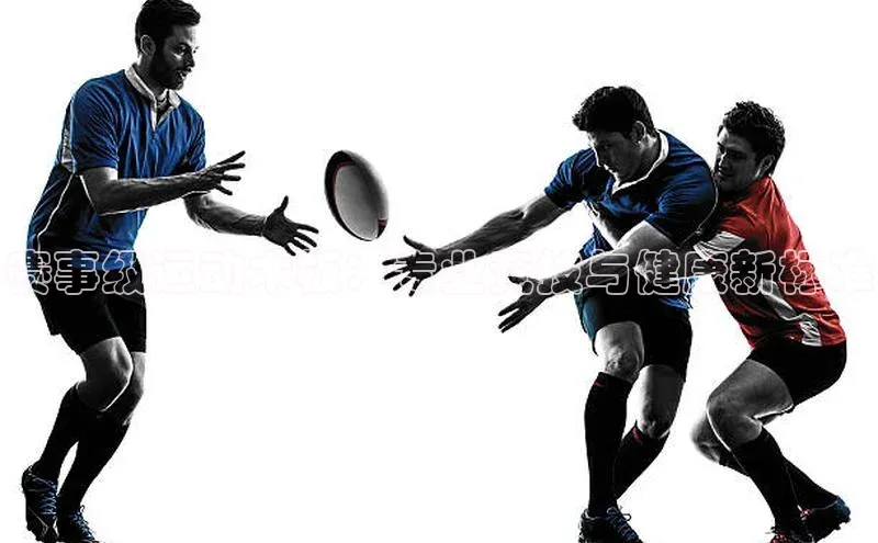 赛事级运动木板：专业竞技与健康新标准