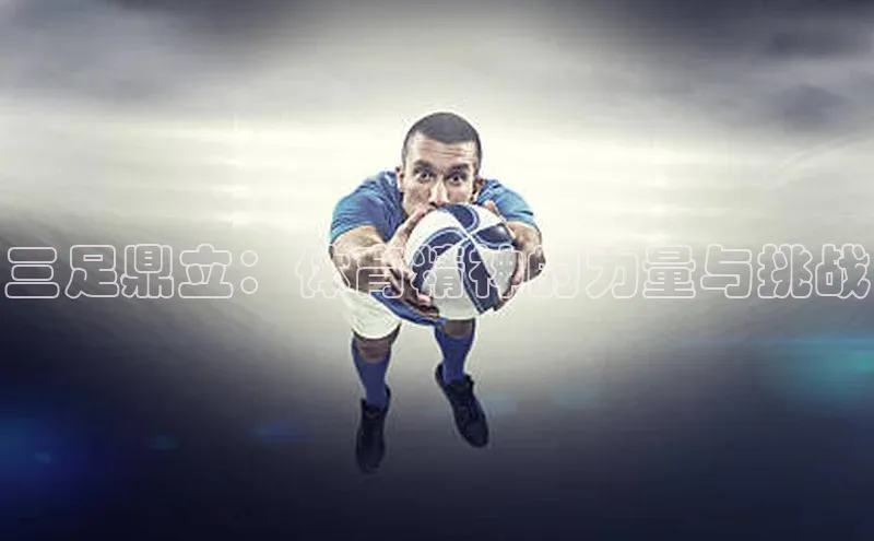 三足鼎立：体育精神的力量与挑战