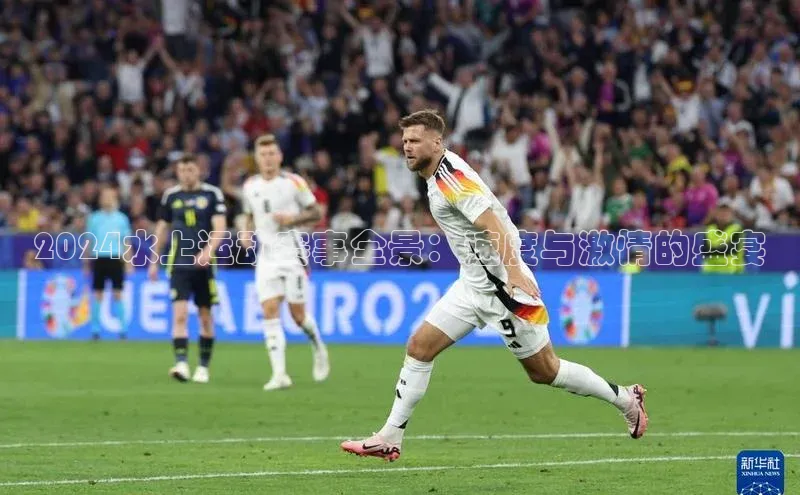 2024水上运动赛事全景：速度与激情的盛宴